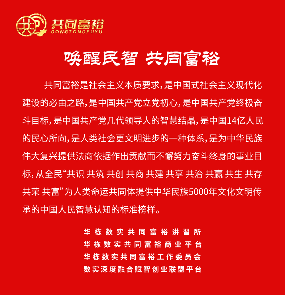 唤醒民智慧共同富裕 拷贝 2.jpg